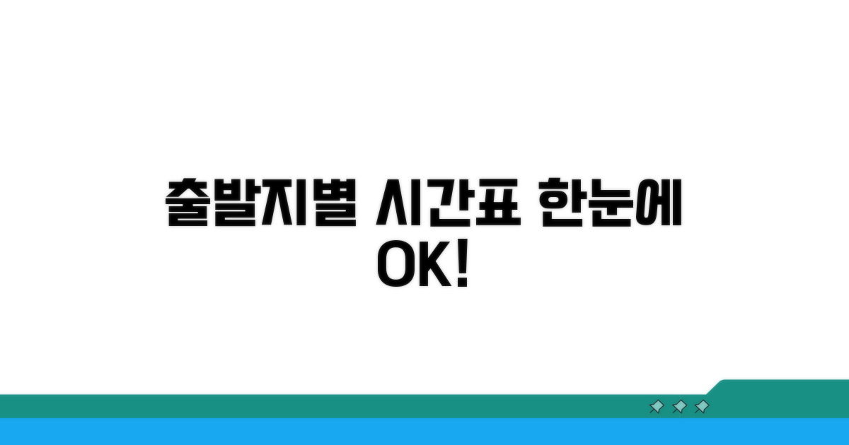 출발지별 시간표 한눈에 확인하기
