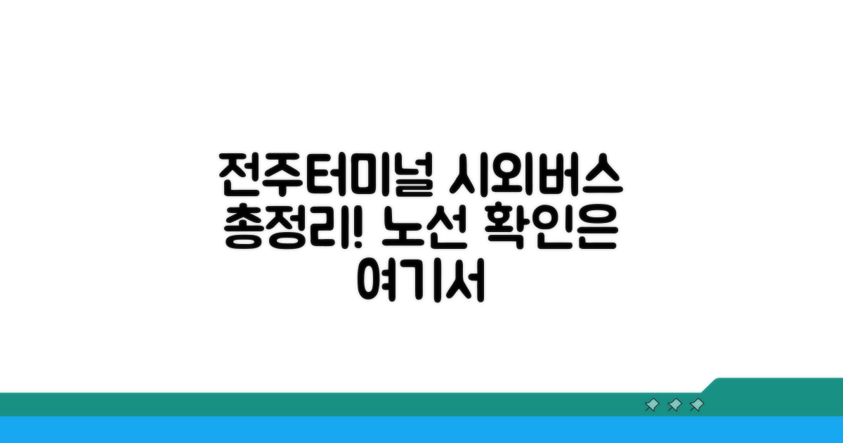 전주터미널 시외버스 노선 완벽 정리