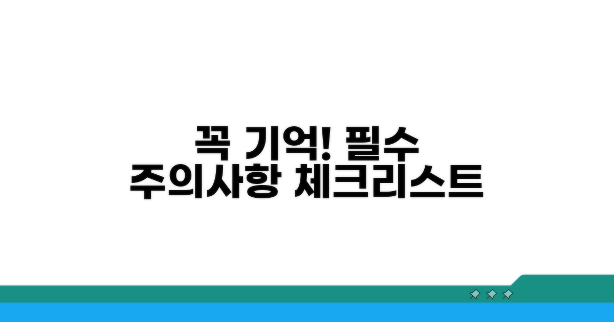 꼭 기억해야 할 주의사항 체크
