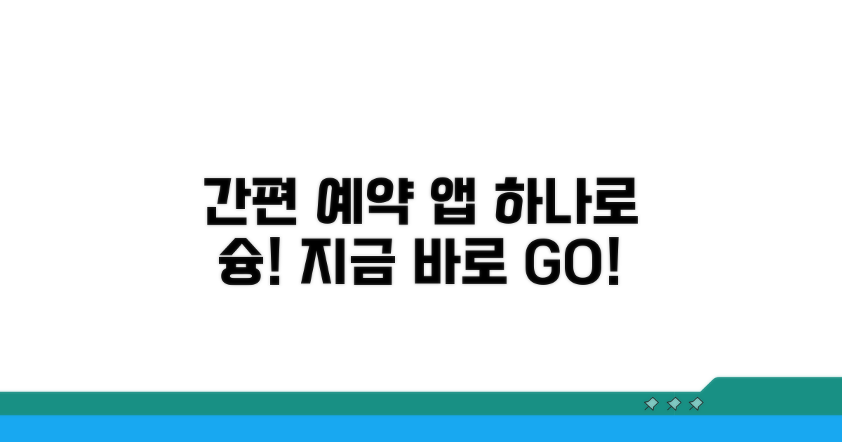 모바일 앱으로 편리하게 예매하기