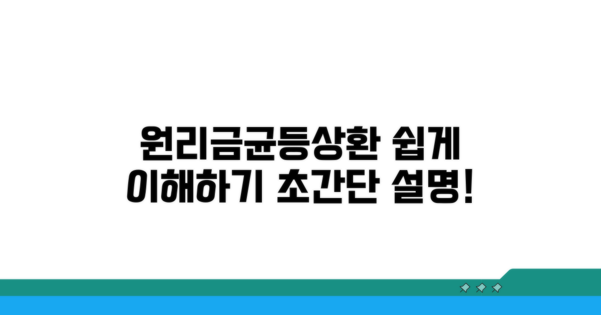 원리금 균등상환 쉬운 설명