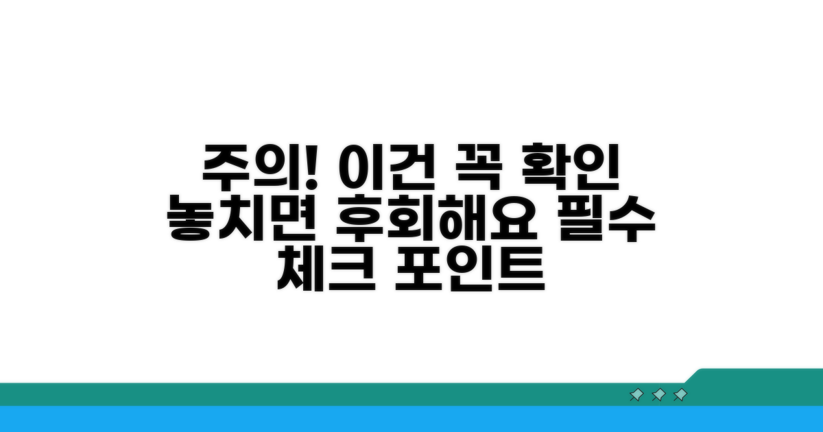 놓치기 쉬운 주의점 확인