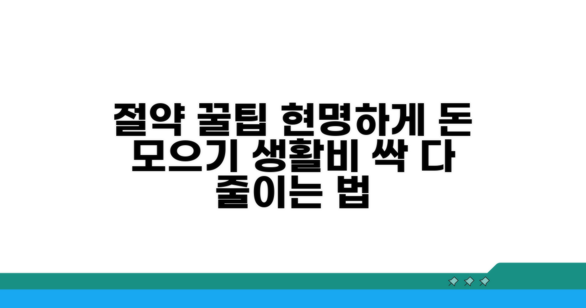 절약 꿀팁으로 현명하게
