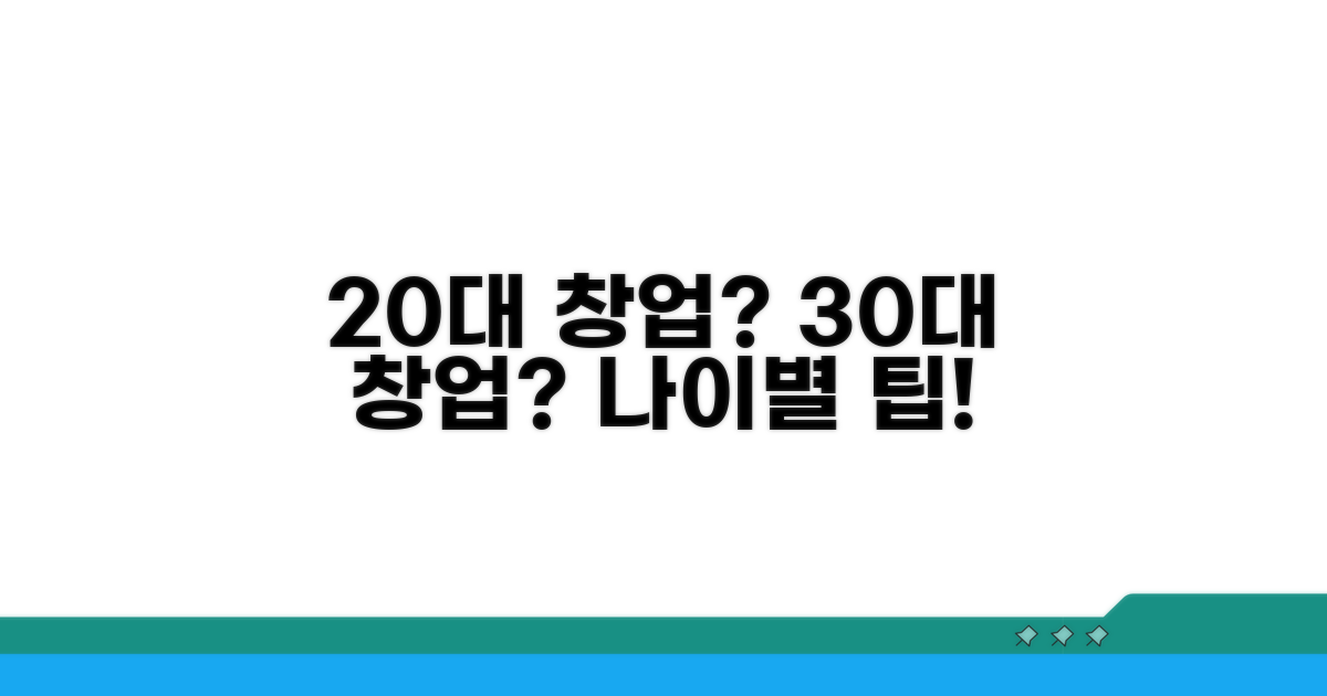 나이별 창업 시 주의할 점은?
