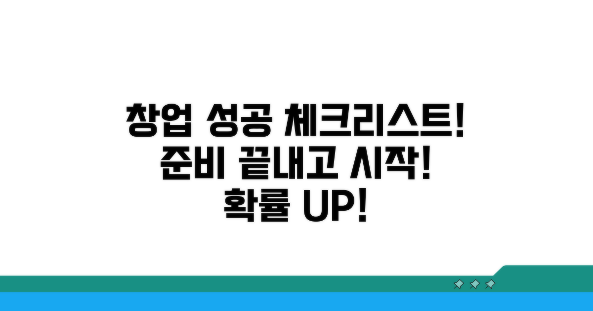 성공 확률 높이는 창업 준비 체크리스트