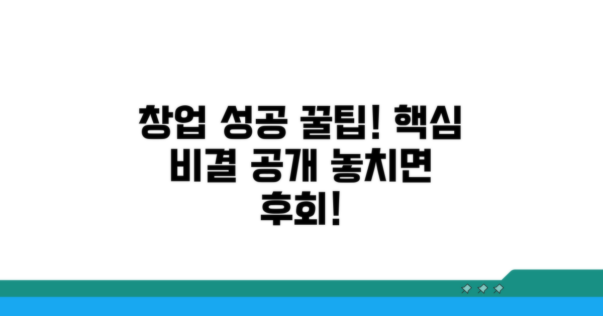 성공 창업을 위한 추가 꿀팁