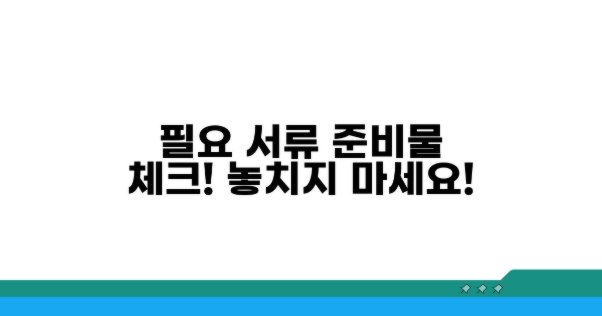 필요 서류와 준비물 확인