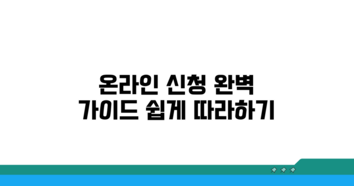 온라인 신청 절차 상세 안내