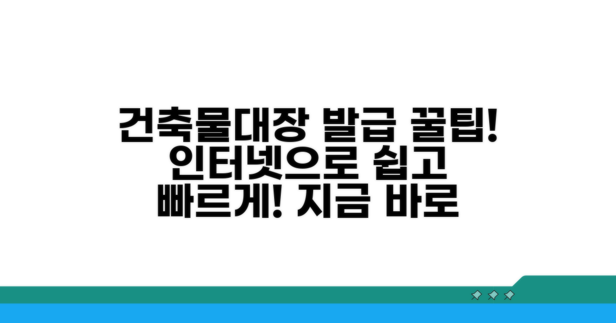 인터넷 건축물대장 발급 방법