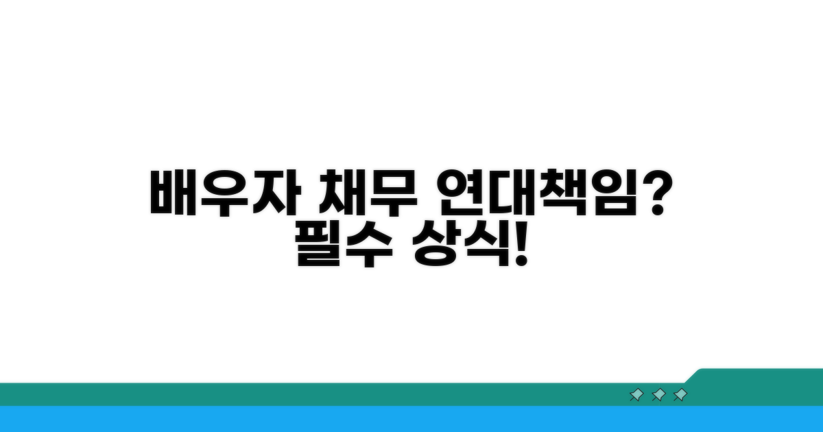 배우자 채무 연대책임 기본 개념