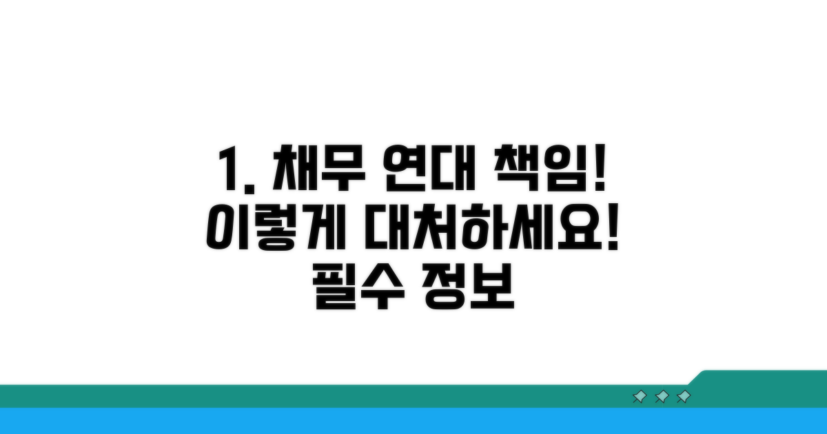 채무 연대책임 발생 시 대처법