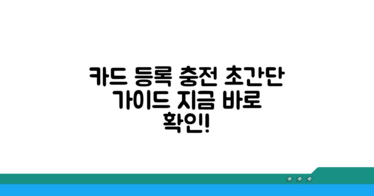 카드 등록 및 충전 방법
