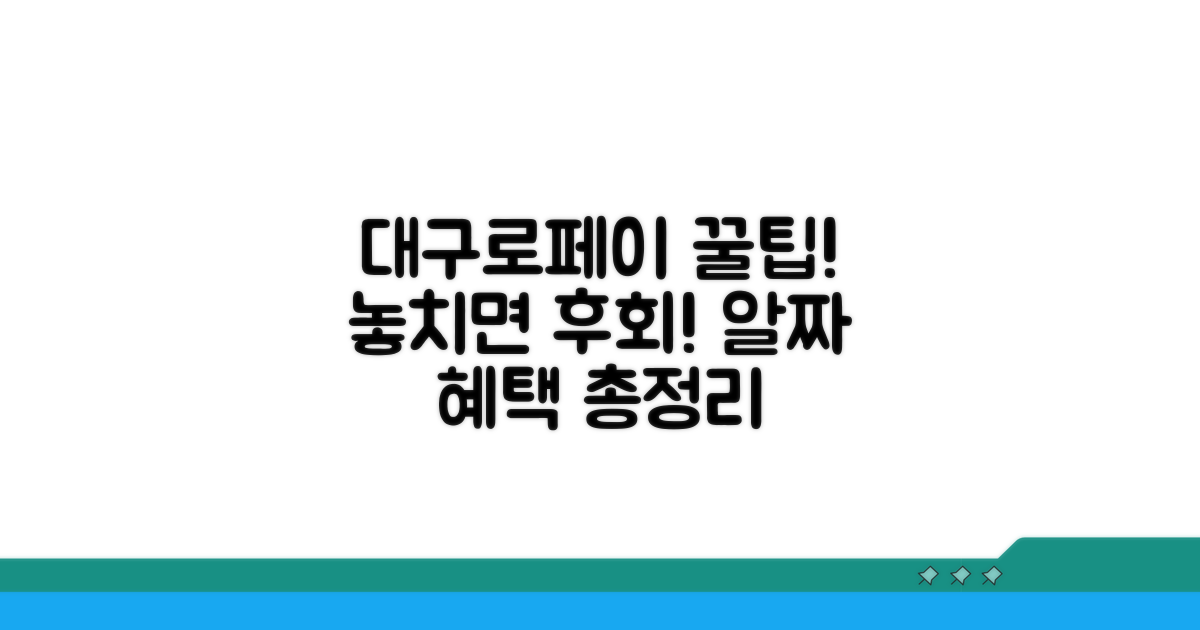 대구로페이 혜택 완벽 분석