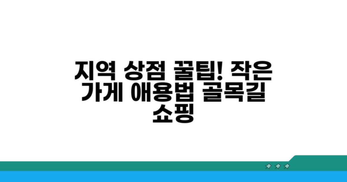 지역 상점 이용 노하우