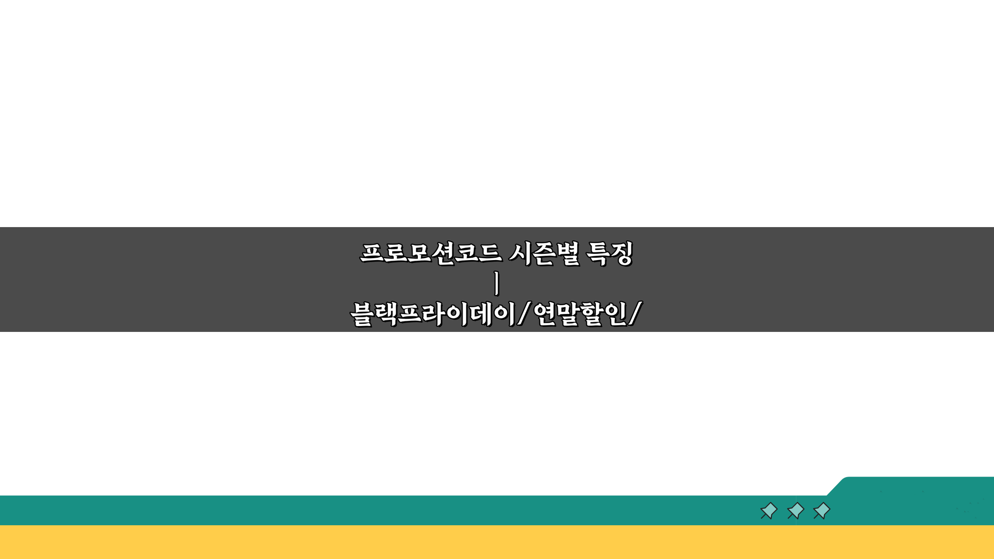 프로모션코드 시즌별 특징 | 블랙프라이데이/연말/광군제 핫딜 시기 공략법