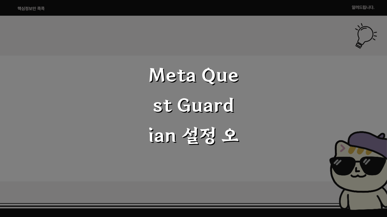 Meta Quest Guardian 설정 오류, 퀘스트 가디언 경계 설정 완벽 해결 팁