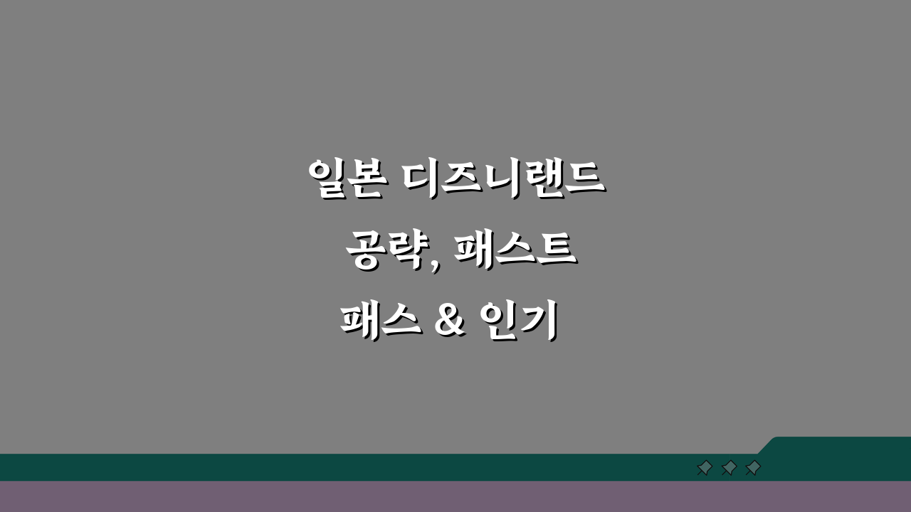 일본 디즈니랜드 공략, 패스트패스 & 인기 어트랙션 대기시간 체크 꿀팁