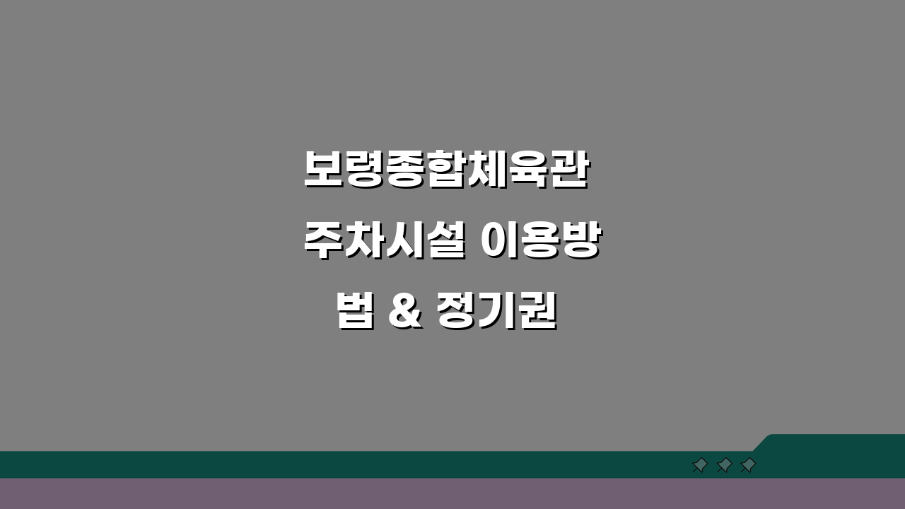 보령종합체육관 주차시설 이용방법 & 정기권 할인혜택 총정리