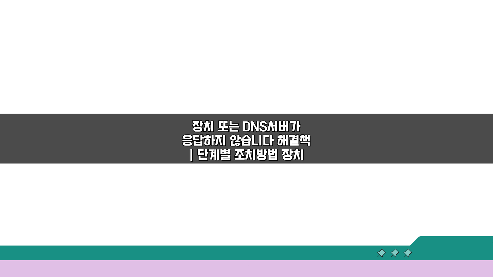 장치 또는 DNS서버가 응답하지 않습니다 해결책: 5가지 점검으로 확실히 잡는 방법