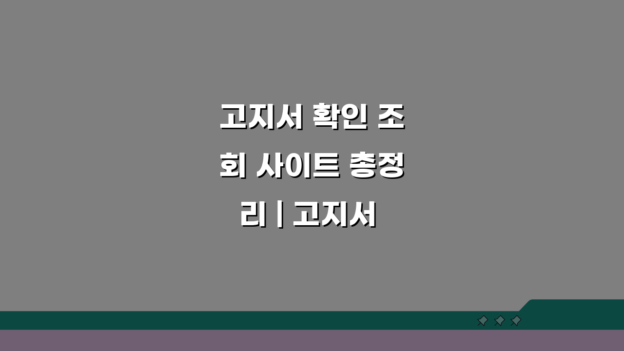 고지서 확인 조회 사이트 총정리 | 고지서 확인 완벽 방법 5가지