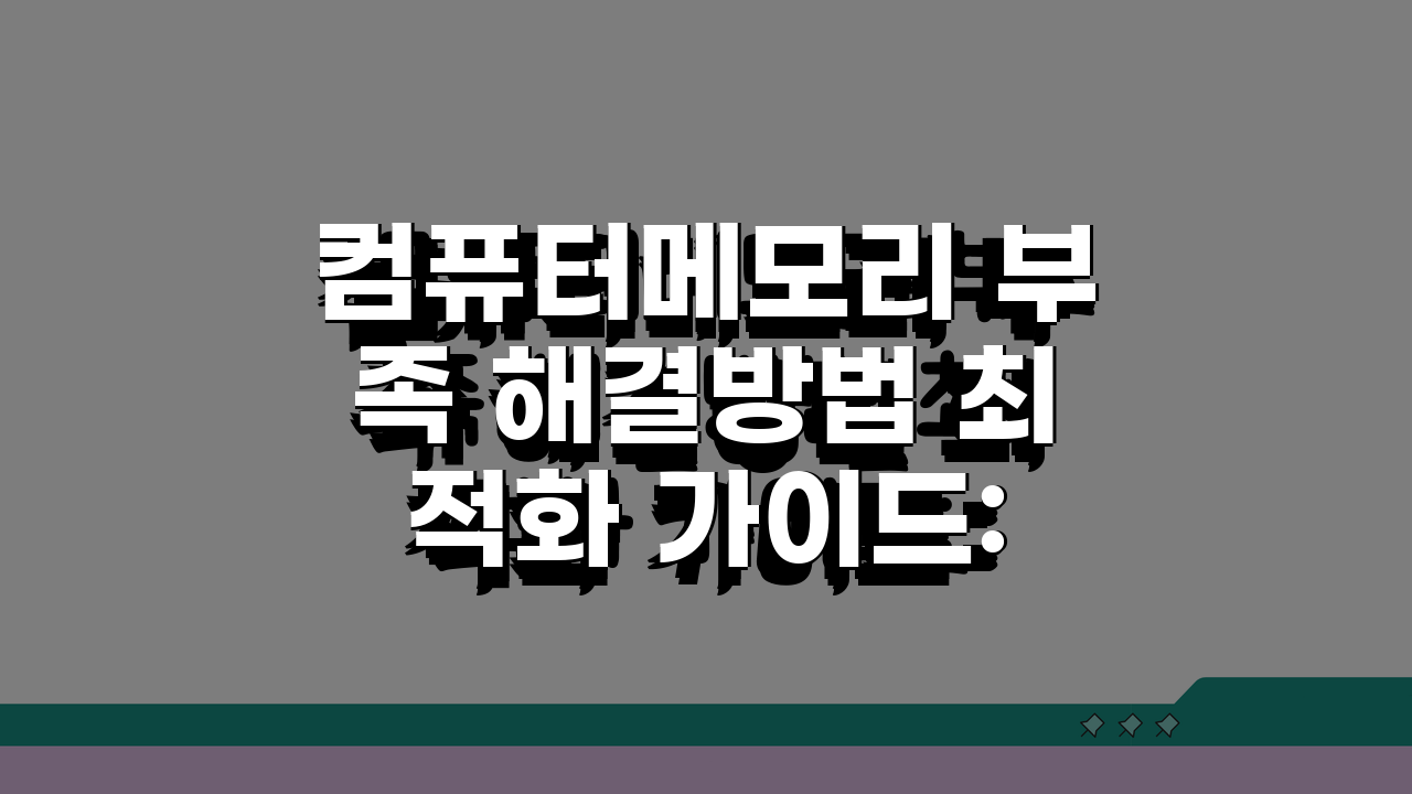 컴퓨터메모리 부족 해결방법 최적화 가이드: RAM/가상메모리 관리 전략 5가지