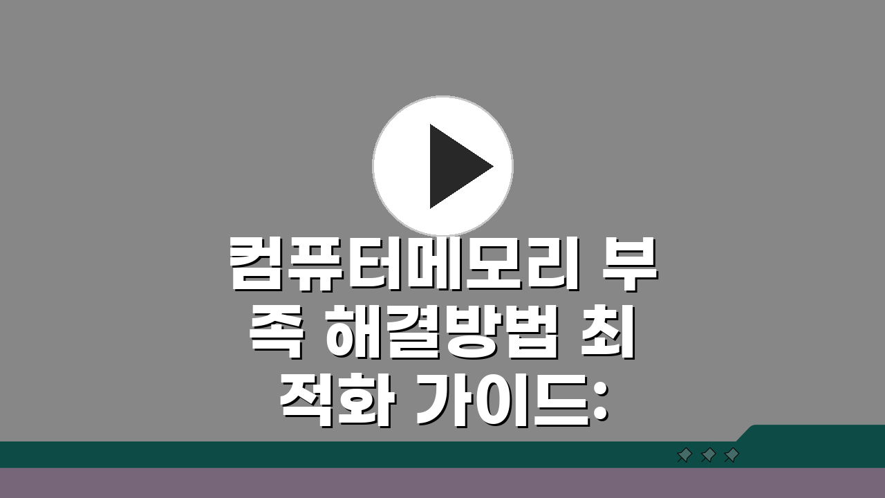 컴퓨터메모리 부족 해결방법 최적화 가이드: RAM/가상메모리 관리 전략 5가지