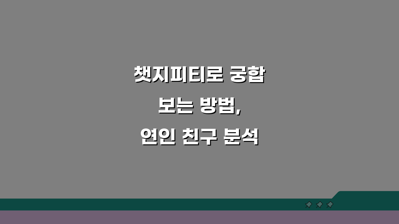챗지피티로 궁합 보는 방법, 연인 친구 분석 꿀팁