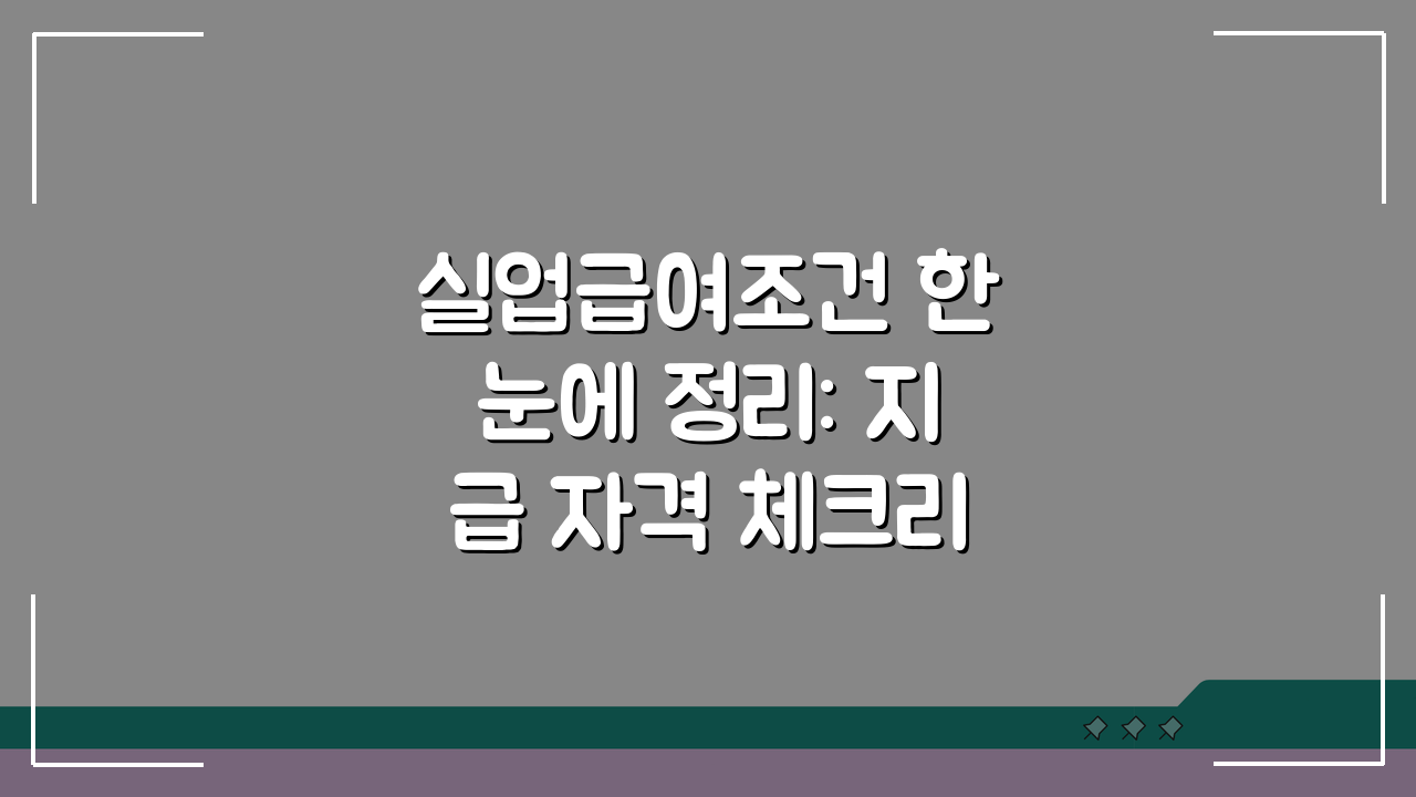 실업급여조건 한눈에 정리: 지급 자격 체크리스트와 신청 전 확인사항 5가지
