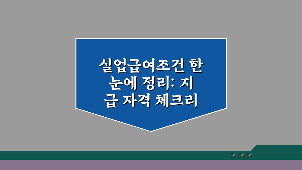 실업급여조건 한눈에 정리: 지급 자격 체크리스트와 신청 전 확인사항 5가지