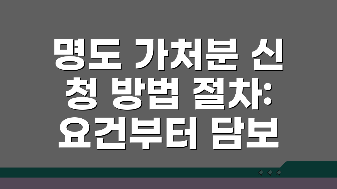 명도 가처분 신청 방법 절차: 요건부터 담보까지 핵심 총정리
