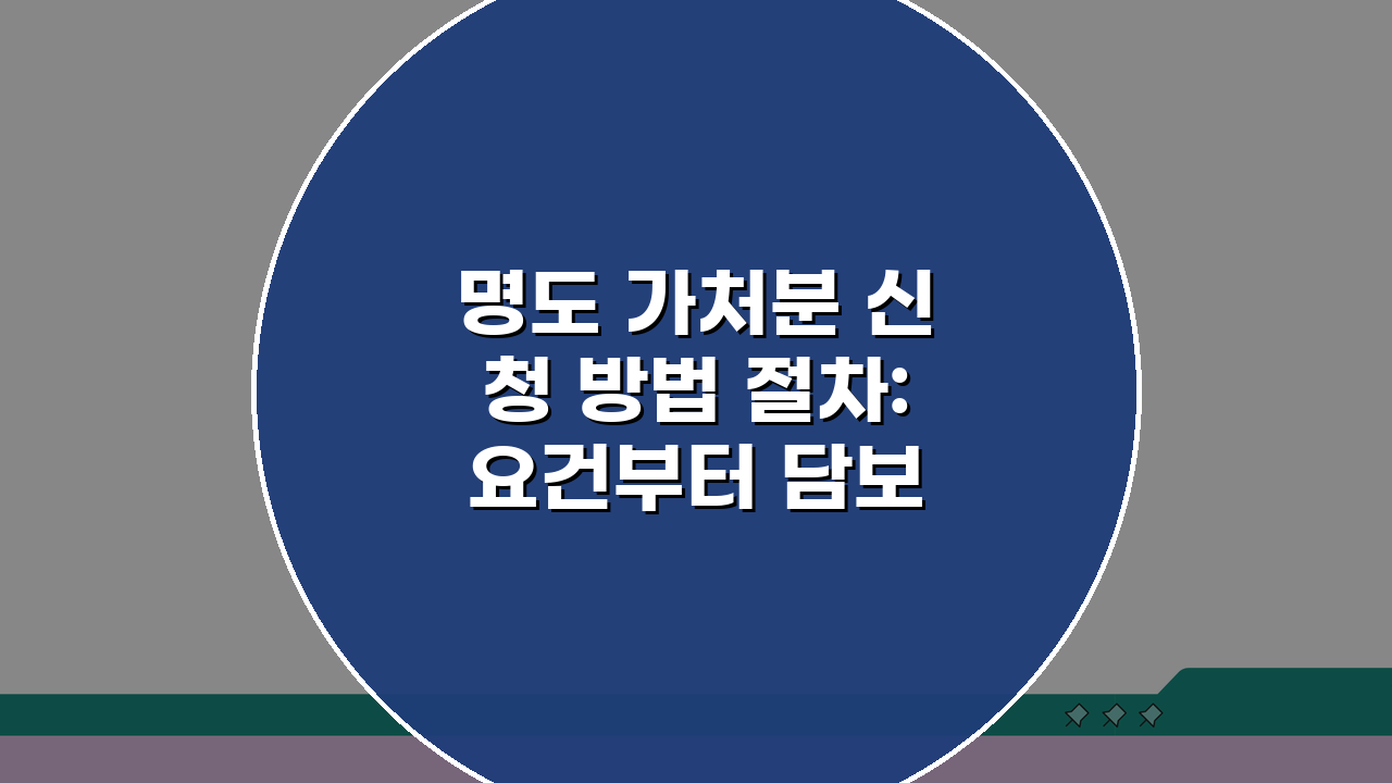 명도 가처분 신청 방법 절차: 요건부터 담보까지 핵심 총정리