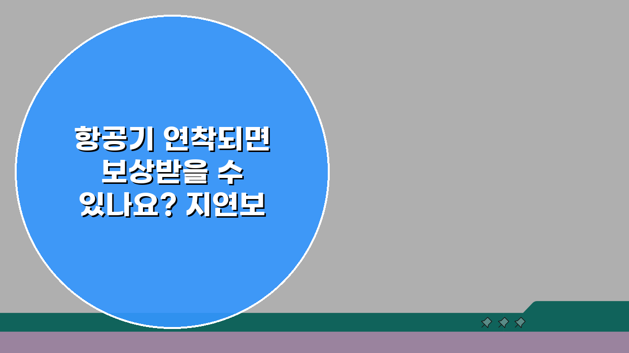 항공기 연착되면 보상받을 수 있나요? 지연보상, 꼭 챙기세요!