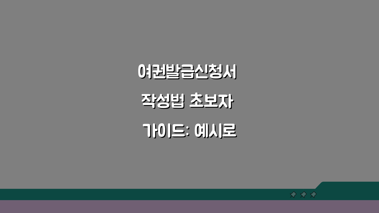 여권발급신청서 작성법 초보자 가이드: 예시로 틀리는 부분만 쏙쏙!