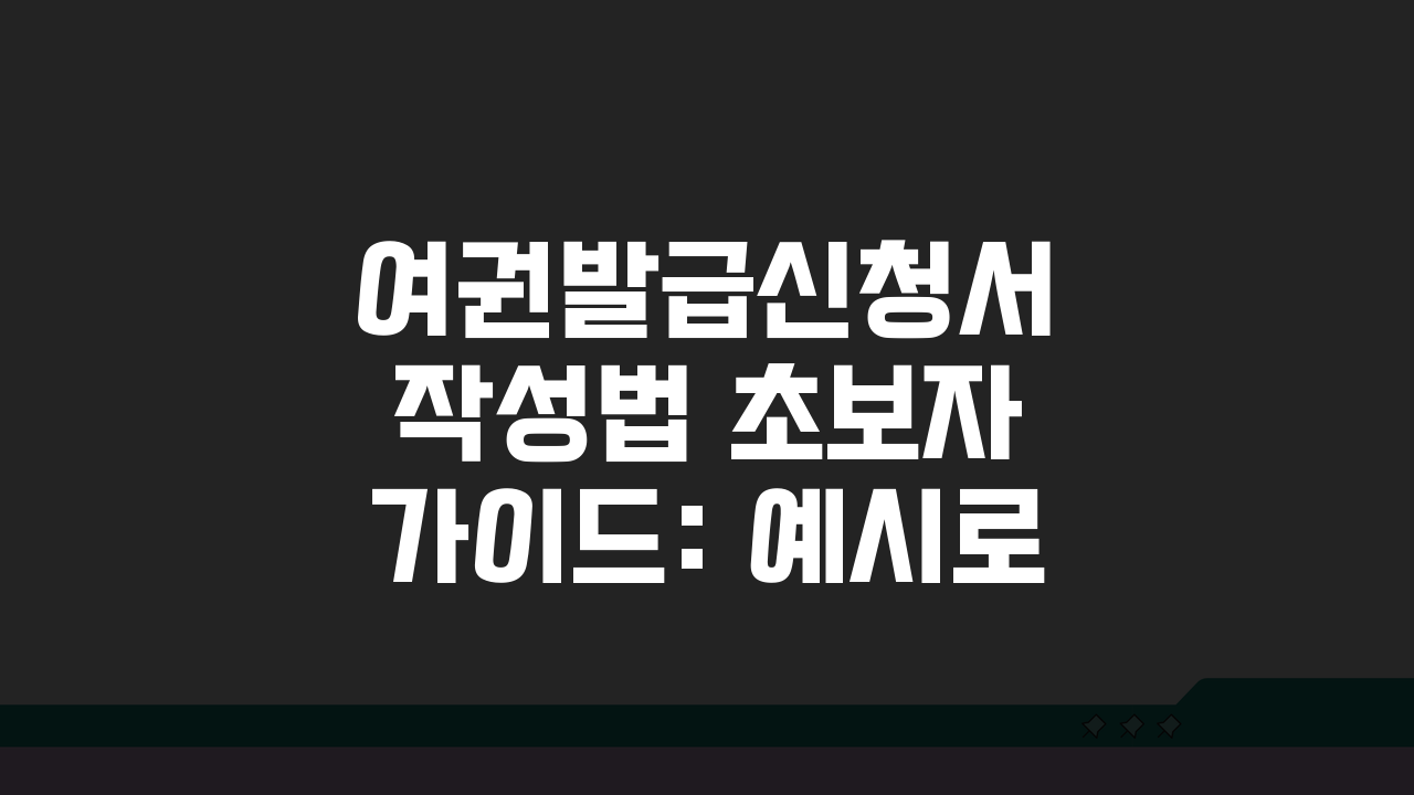 여권발급신청서 작성법 초보자 가이드: 예시로 틀리는 부분만 쏙쏙!