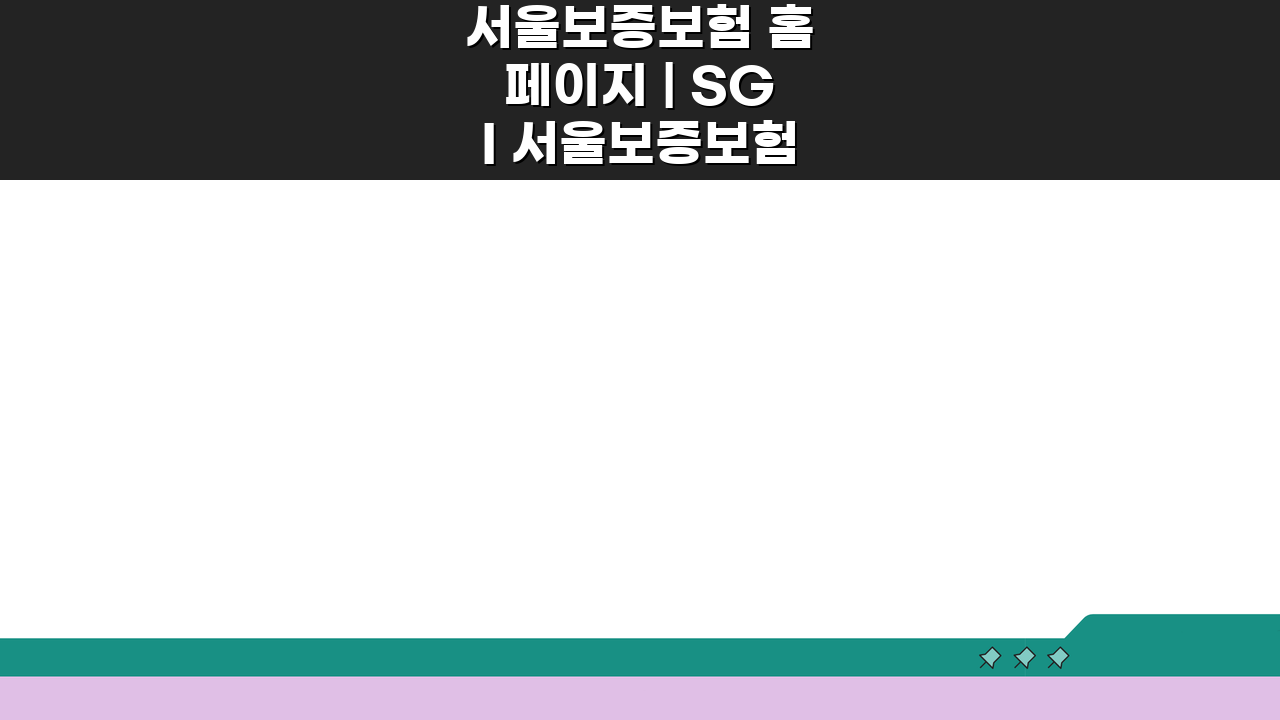 서울보증보험 홈페이지 | SGI 서울보증보험 온라인 서비스, 5분 만에 완벽 활용법