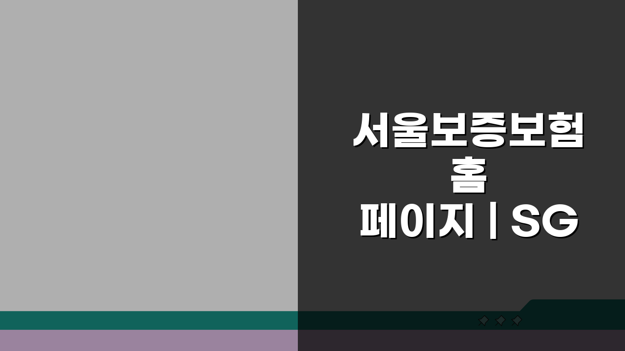 서울보증보험 홈페이지 | SGI 서울보증보험 온라인 서비스, 5분 만에 완벽 활용법