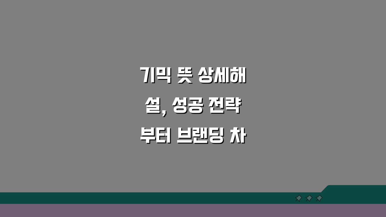 기믹 뜻 상세해설, 성공 전략부터 브랜딩 차별화까지 7가지 비밀