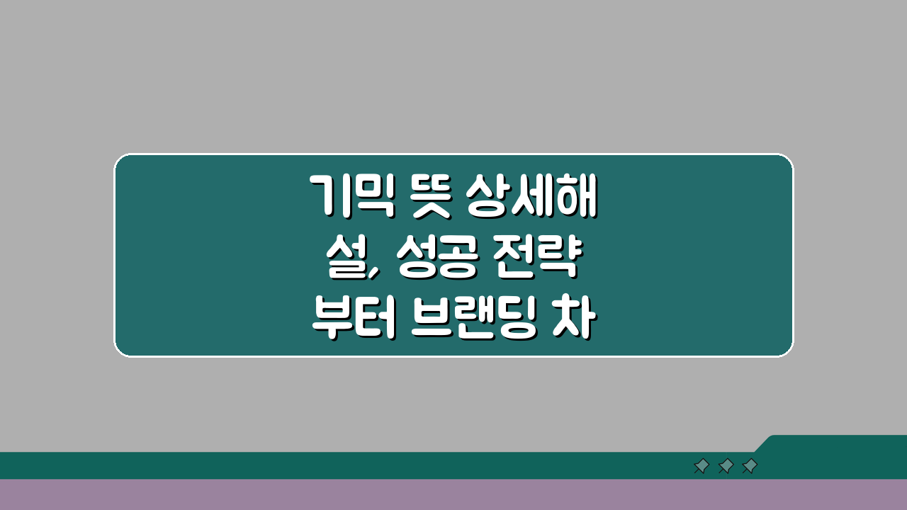 기믹 뜻 상세해설, 성공 전략부터 브랜딩 차별화까지 7가지 비밀