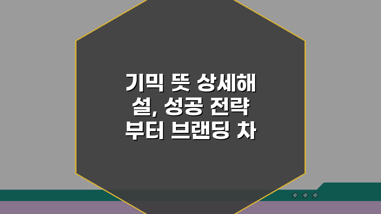 기믹 뜻 상세해설, 성공 전략부터 브랜딩 차별화까지 7가지 비밀