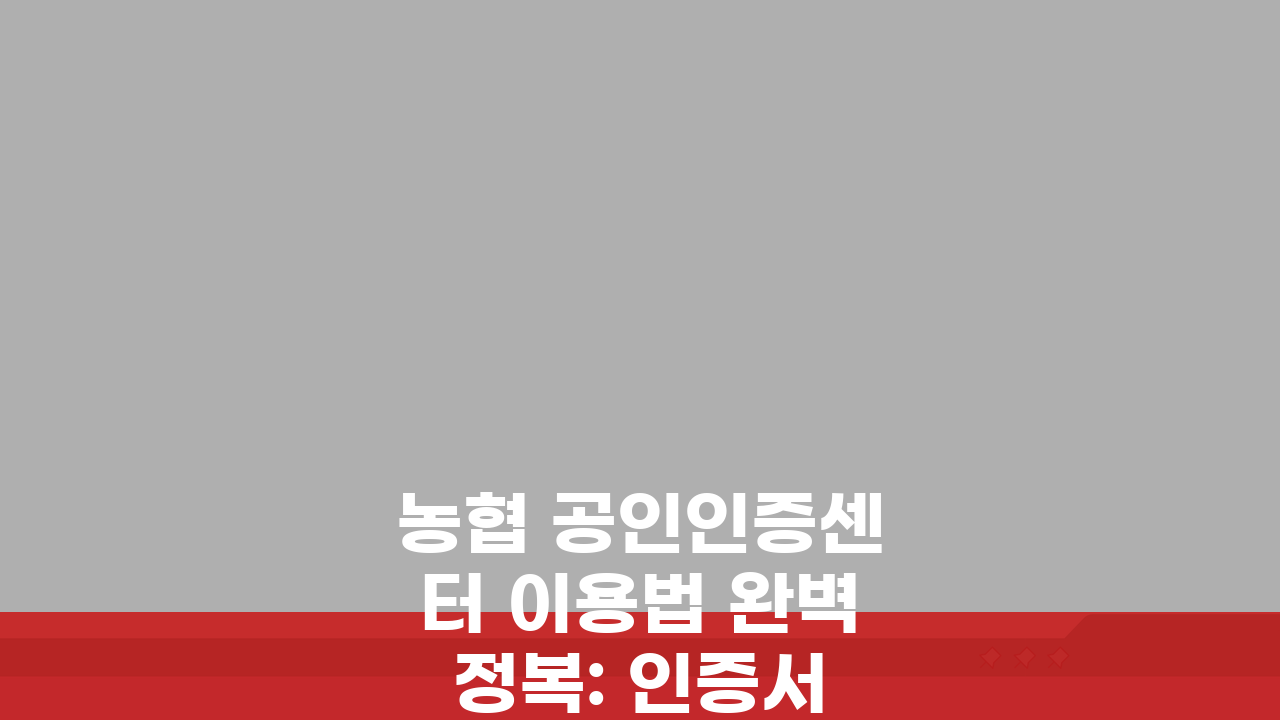 농협 공인인증센터 이용법 완벽 정복: 인증서 관리부터 재발급, 갱신까지