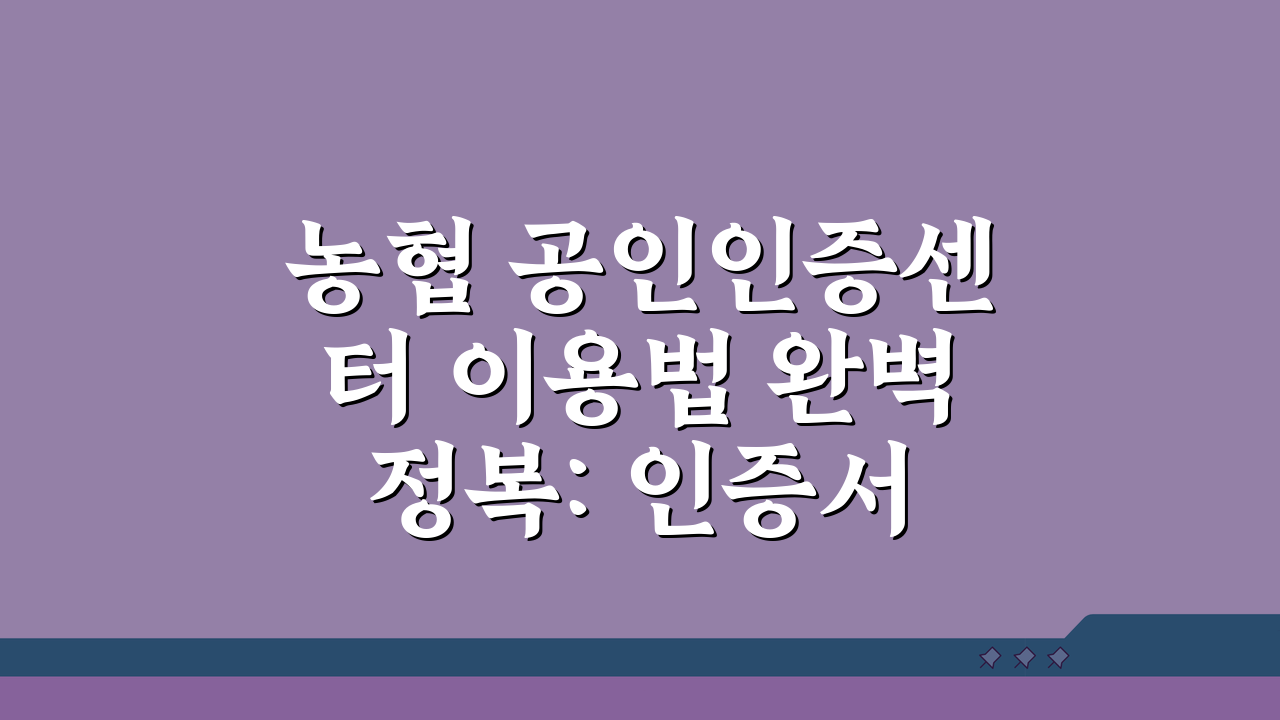 농협 공인인증센터 이용법 완벽 정복: 인증서 관리부터 재발급, 갱신까지
