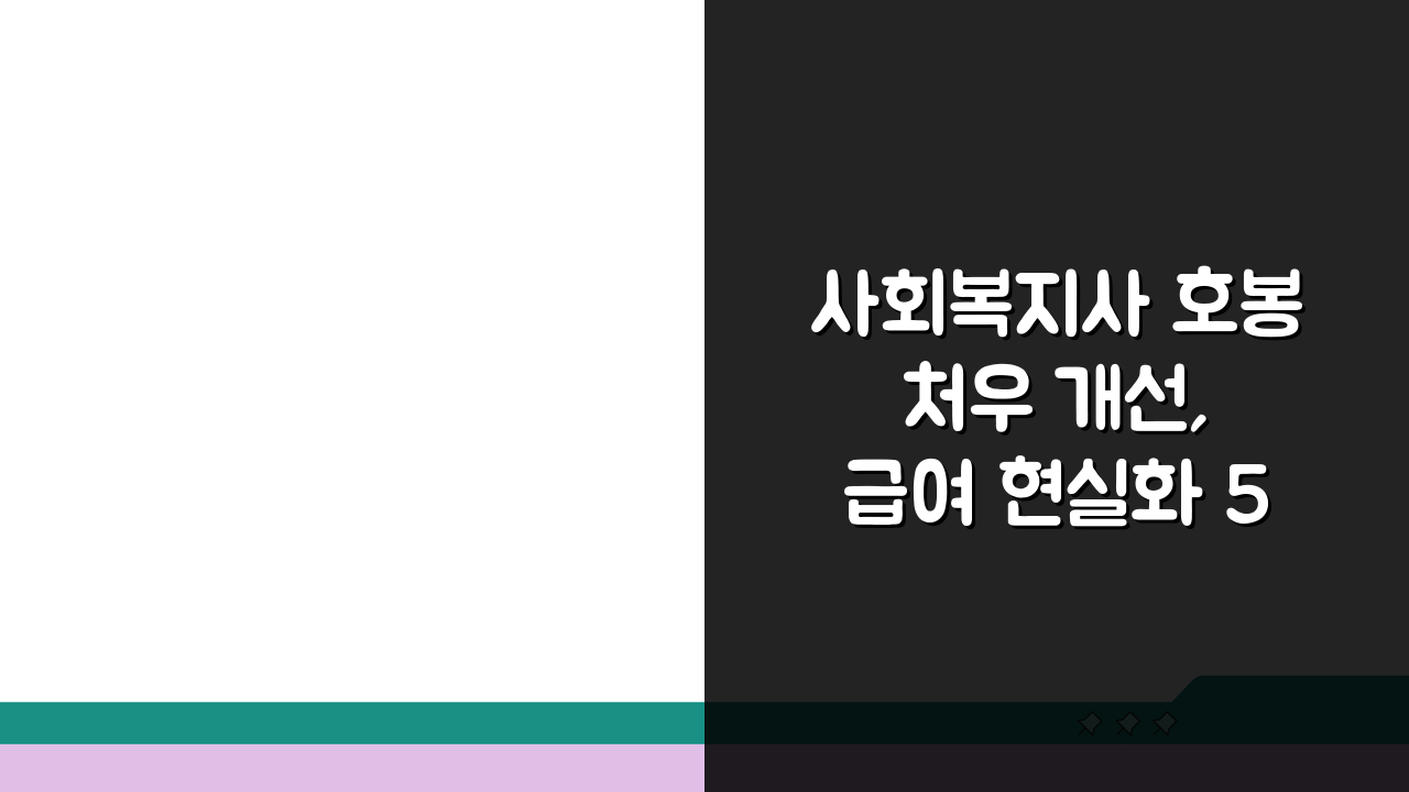 사회복지사 호봉 처우 개선, 급여 현실화 5가지 방안
