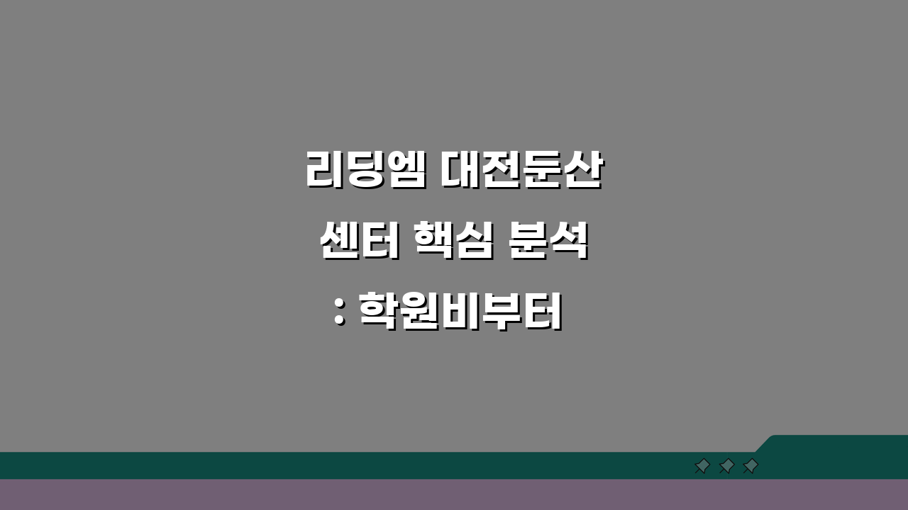 리딩엠 대전둔산센터 핵심 분석: 학원비부터 학습효과까지, 상담 예약 가이드