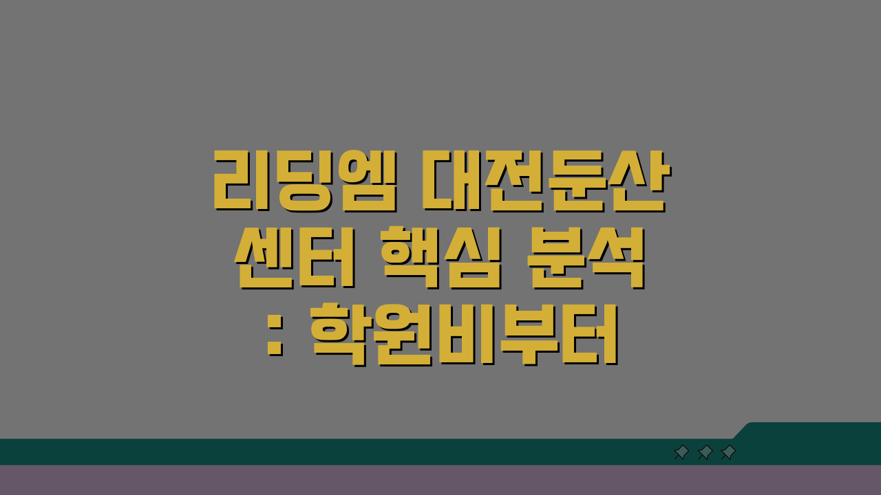 리딩엠 대전둔산센터 핵심 분석: 학원비부터 학습효과까지, 상담 예약 가이드