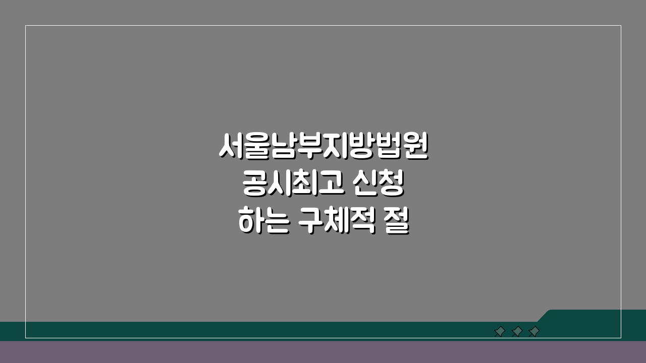 서울남부지방법원 공시최고 신청하는 구체적 절차 A to Z