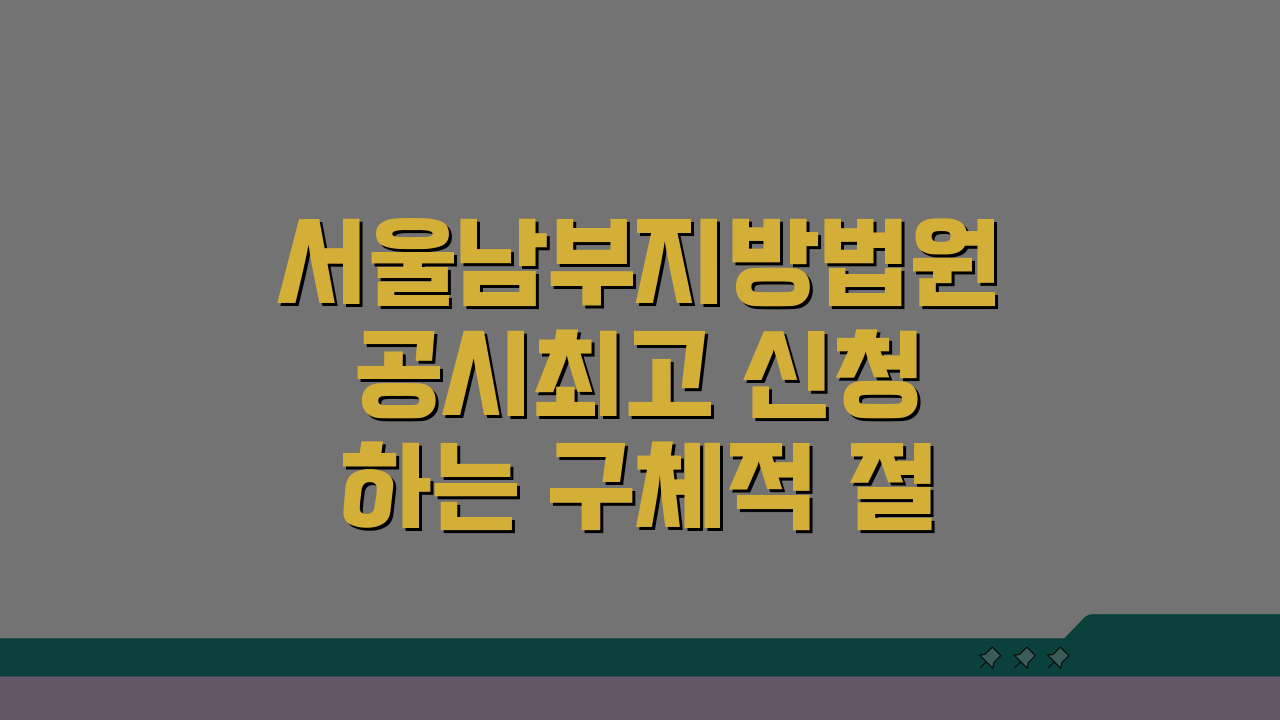 서울남부지방법원 공시최고 신청하는 구체적 절차 A to Z
