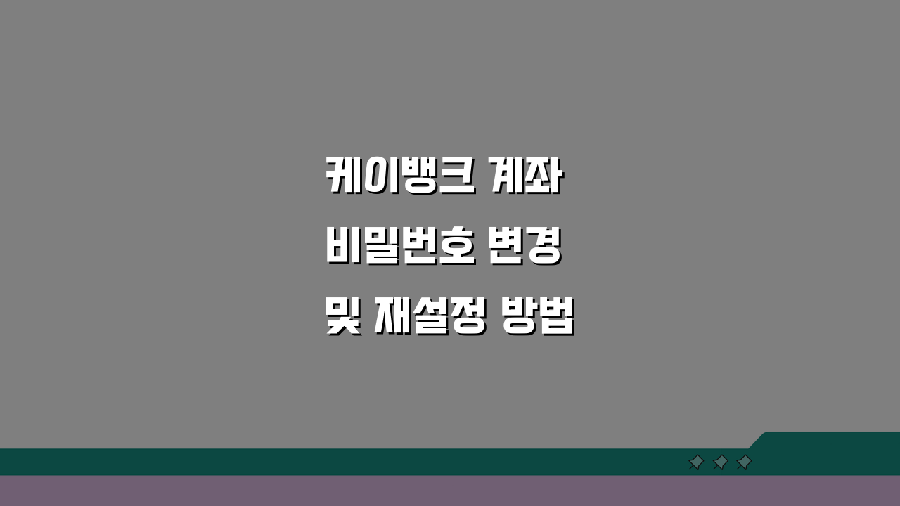 케이뱅크 계좌 비밀번호 변경 및 재설정 방법, 3단계로 쉽게 해결!