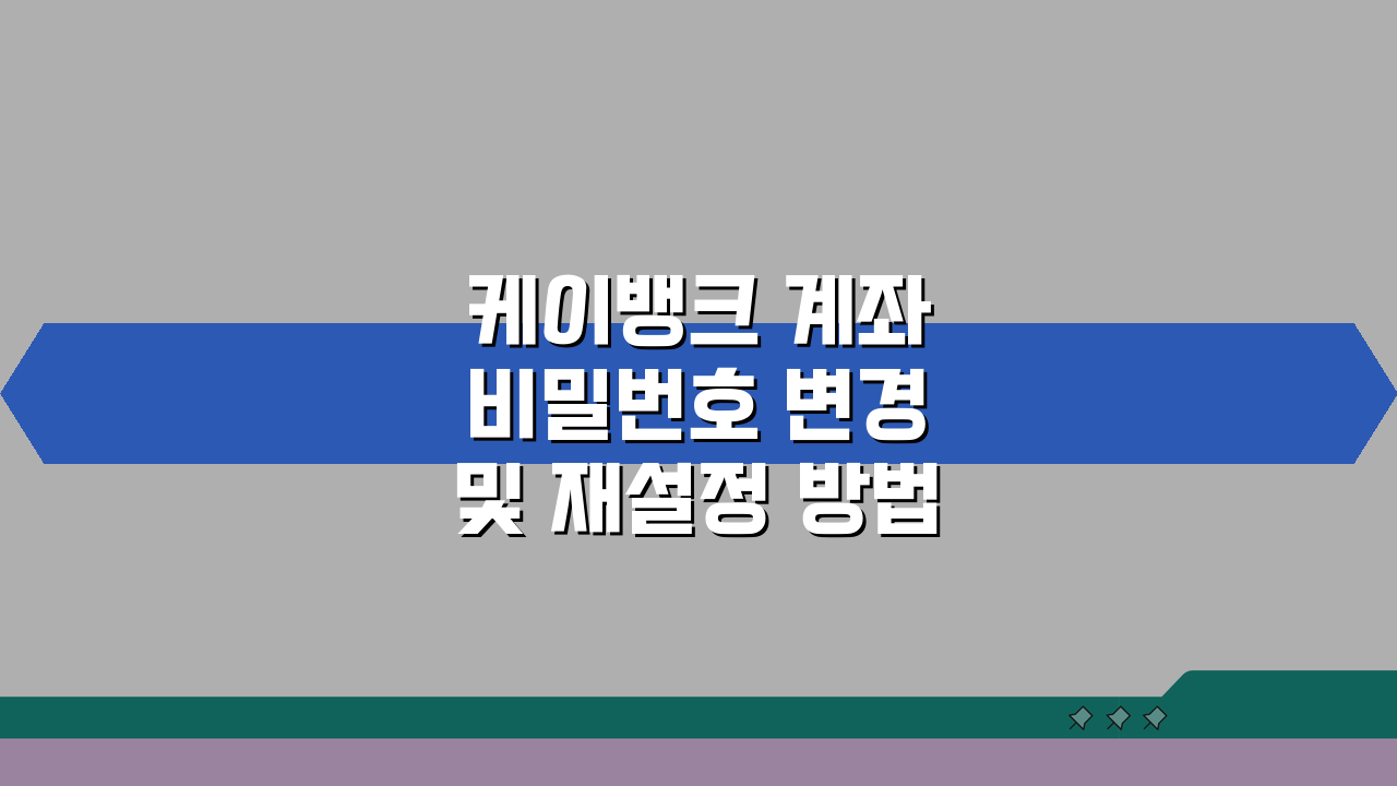 케이뱅크 계좌 비밀번호 변경 및 재설정 방법, 3단계로 쉽게 해결!