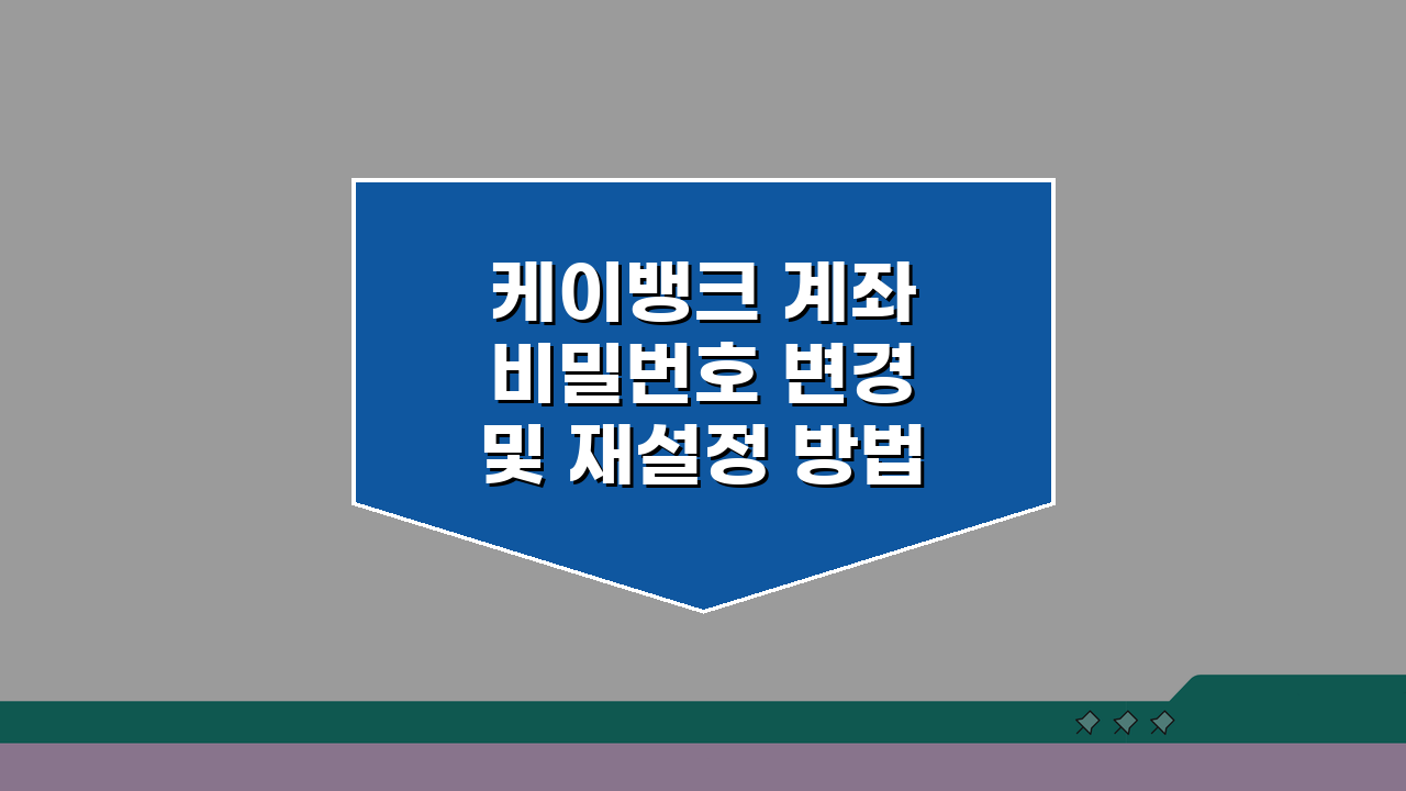 케이뱅크 계좌 비밀번호 변경 및 재설정 방법, 3단계로 쉽게 해결!