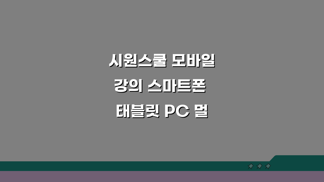 시원스쿨 모바일강의 스마트폰 태블릿 PC 멀티디바이스 수강방법 3단계